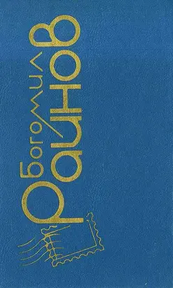 Между шестью и семью