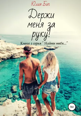 Держи меня за руку!