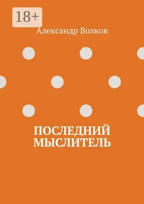Последний мыслитель