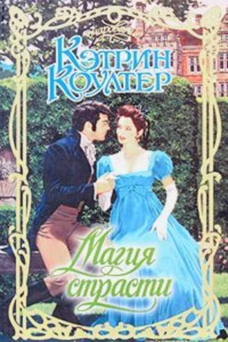 Магия страсти