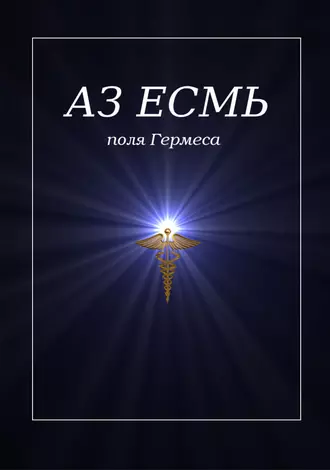 Аз есмь. Поля Гермеса