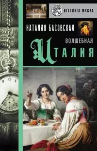 Волшебная Италия [Литрес]