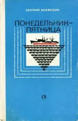 Понедельник — пятница