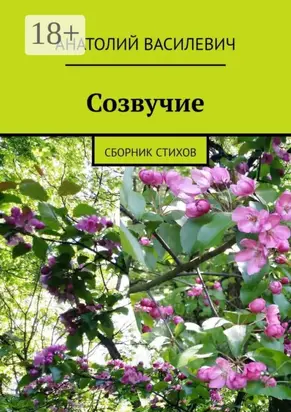 Созвучие. Сборник стихов