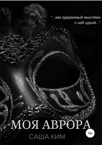 Моя Аврора