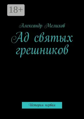 Ад святых грешников. История первая