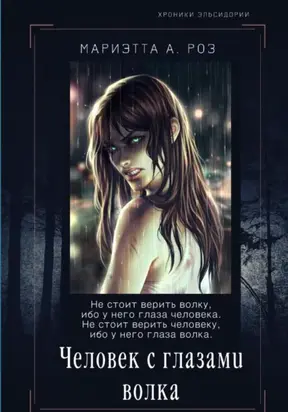 Человек с глазами волка