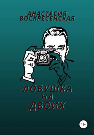 Ловушка на двоих