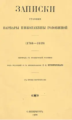 Записки графини Варвары Николаевны Головиной (1766–1819)