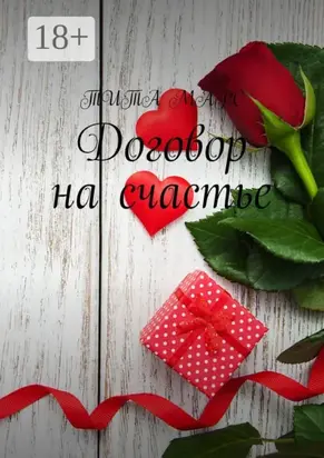 Договор на счастье