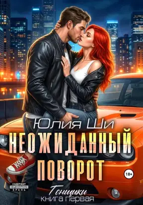 Неожиданный поворот