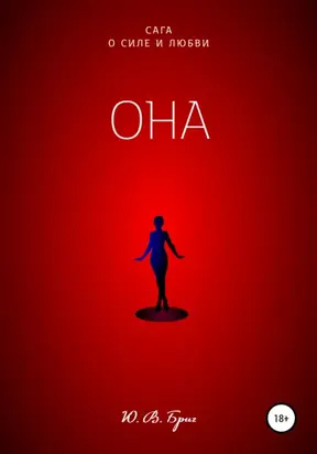 Сага о силе и любви. Она