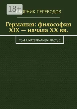 Германия: философия XIX – начала XX вв. Том 7. Материализм. Часть 2