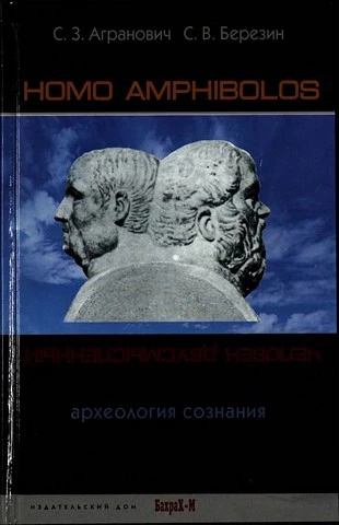 Homo amphibolos. Человек двусмысленный Археология сознания
