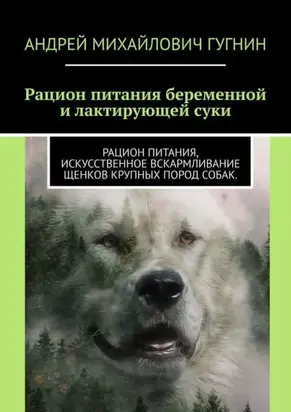 Кормление беременной и лактирующей суки. Рационы кормления щенков крупных пород собак.