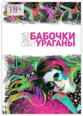 Бабочки и Ураганы