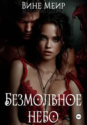 Безмолвное небо