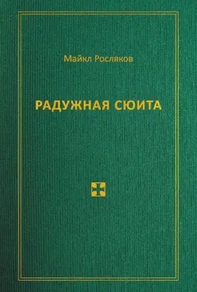 Радужная сюита