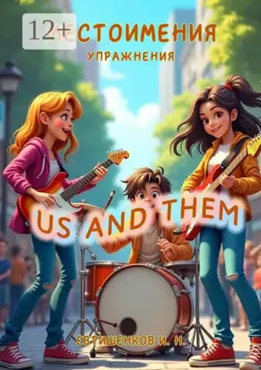 Местоимения, Упражнения, Us and Them