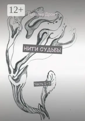 Нити судьбы. Часть 1–5