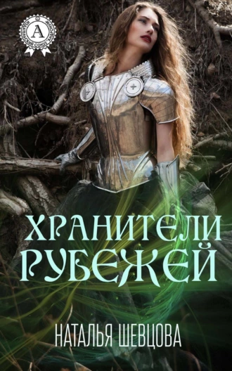 Хранители рубежей