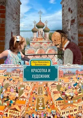 Красотка и Художник