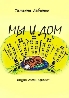 Мы и дом. Сказка эпохи перемен