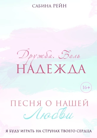 Песня о нашей любви. Дружба. Боль. Надежда