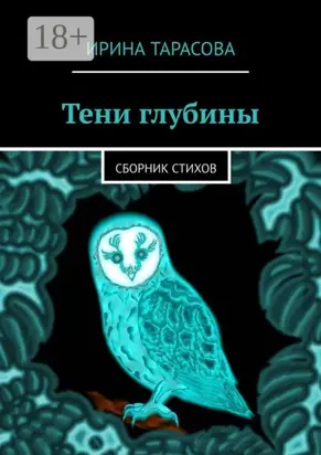 Тени глубины. Сборник стихов