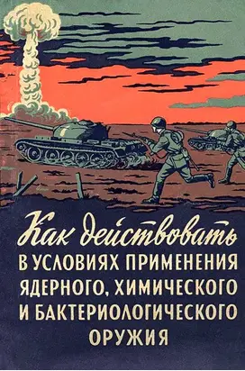 Как действовать в условиях применения ядерного, химического и бактериологического оружия [Пособие солдату и матросу]