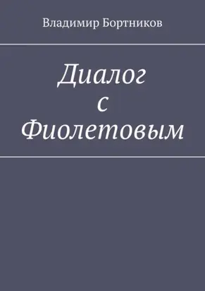 Диалог с Фиолетовым
