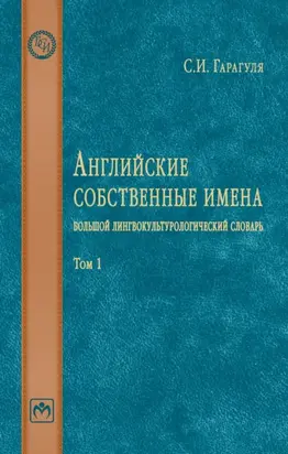 Английские собственные имена: большой лингвокультурологический словарь: Том 1