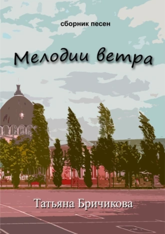 Мелодии ветра