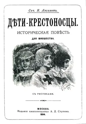 Дети-крестоносцы [Историческая повесть для юношества. Совр. орф.]