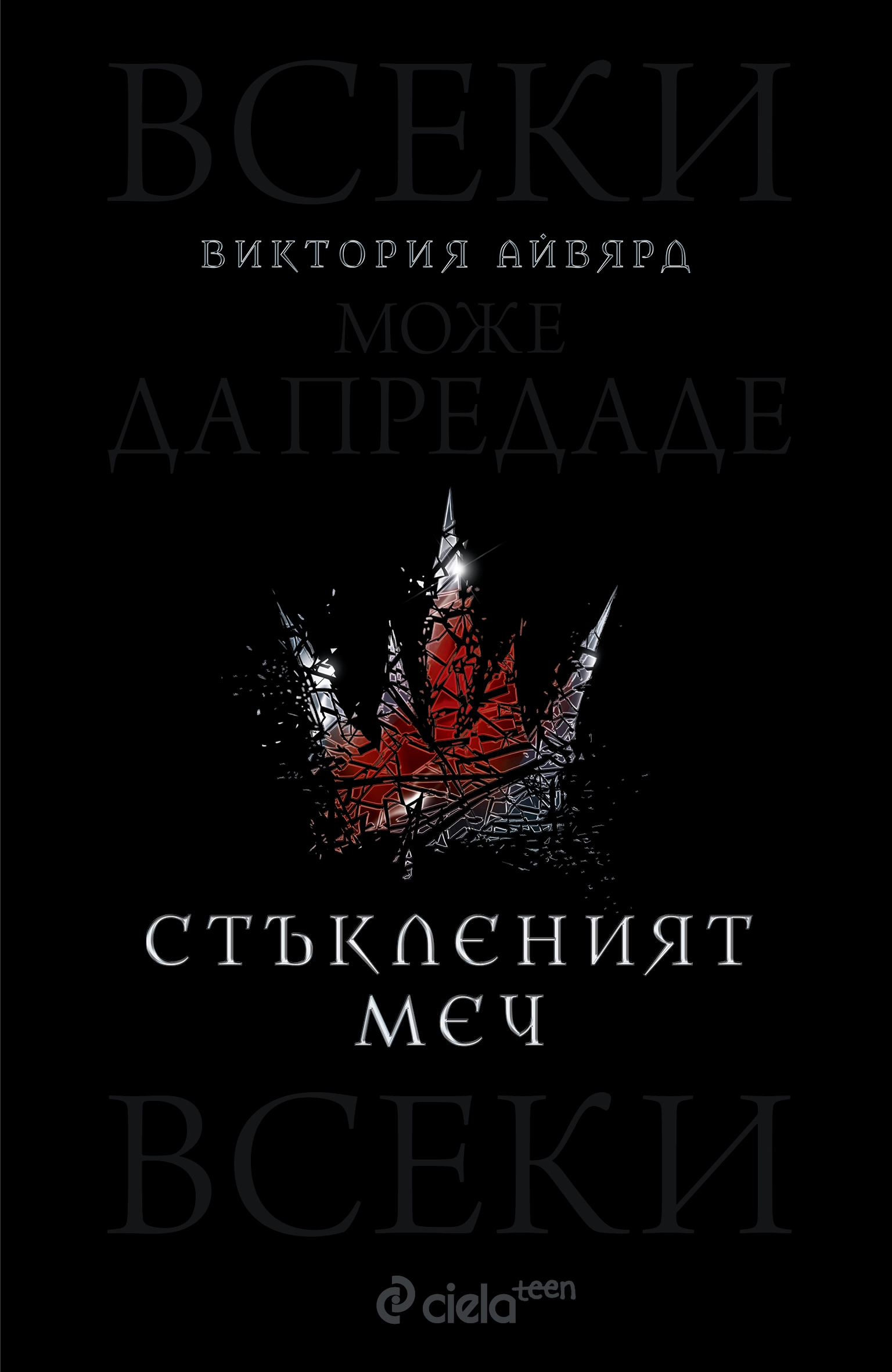 Стъкленият меч