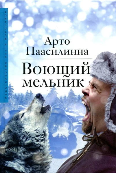 Воющий мельник