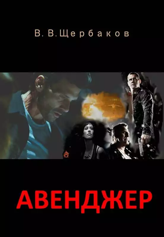 Авенджер. Сборник рассказов. (СИ)