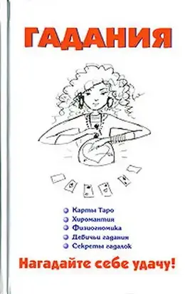 Гадания