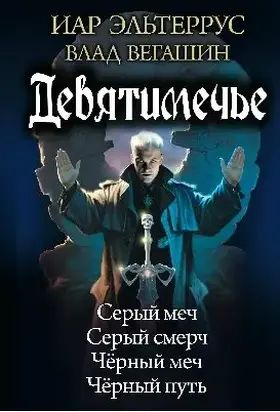 Девятимечье