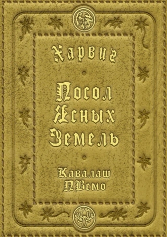 Харвиг. Посол Ясных Земель