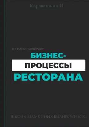 Бизнес-процессы ресторана