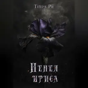 Пепел ириса