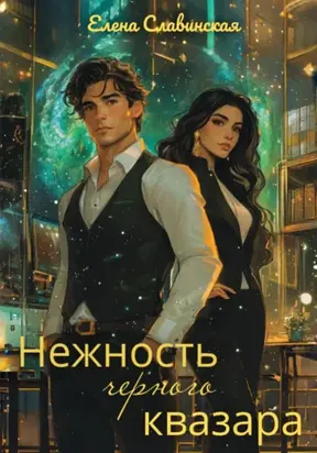 Нежность черного квазара