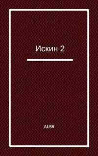 Искин 2 [Author.Today]