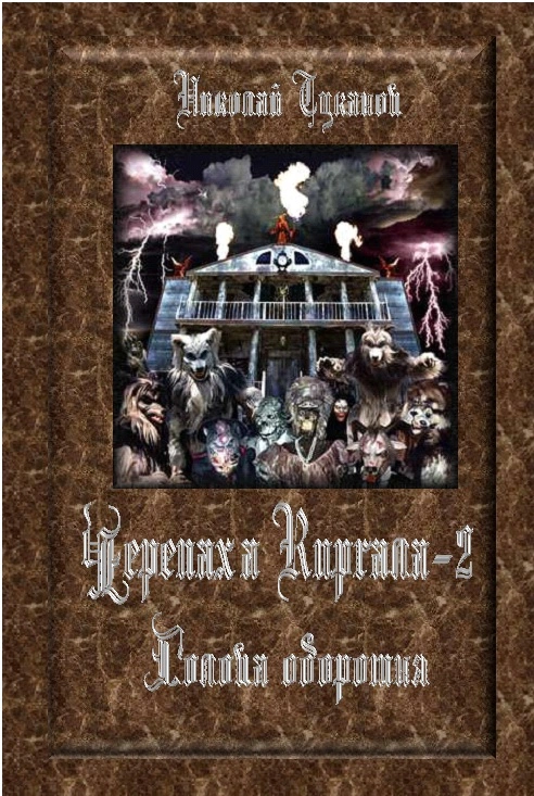 Голова оборотня