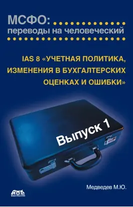 IAS 8 «Учетная политика, изменения в бухгалтерских оценках и ошибки»