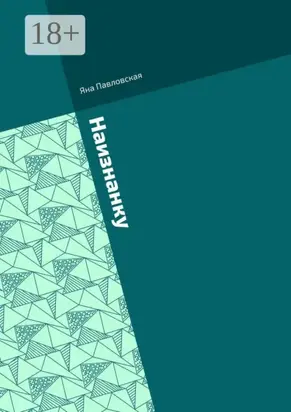 Наизнанку. Сборник стихов