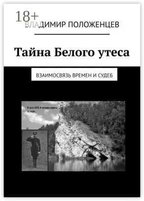 Тайна Белого утеса. Взаимосвязь времен и судеб