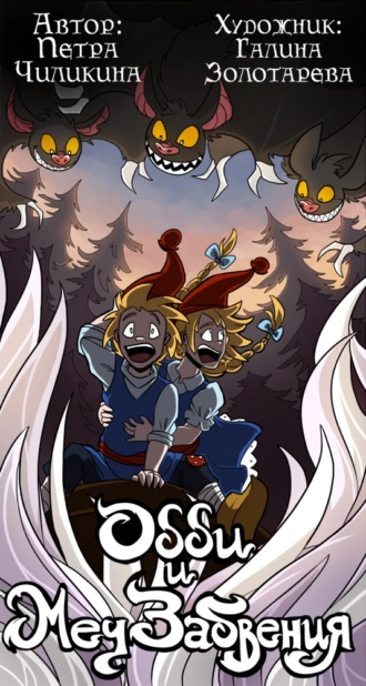 Одди и меч забвения