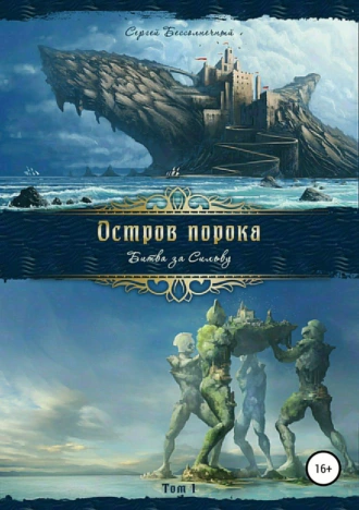 Остров порока: Том 1. Битва за Сильву